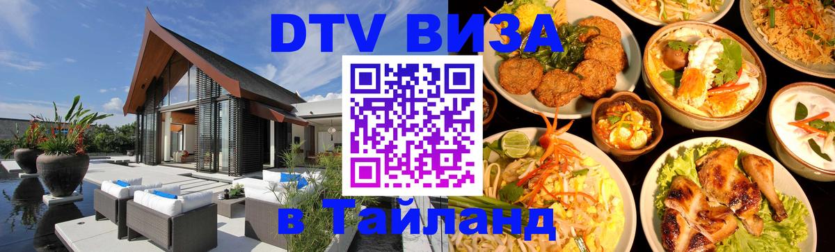 DTV Visa Thailand — прайс и условия, виза без дополнительных документов - Череповец  19.11.2025 