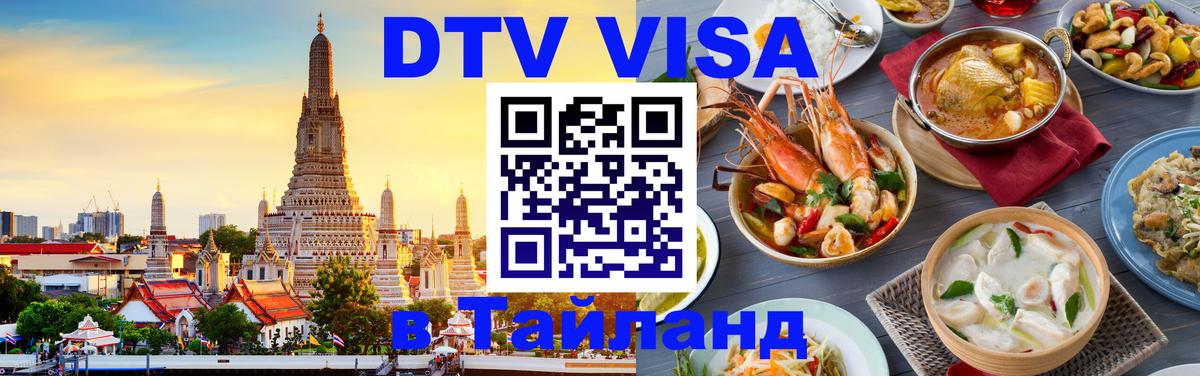 Сколько стоит виза DTV в Тайланд 