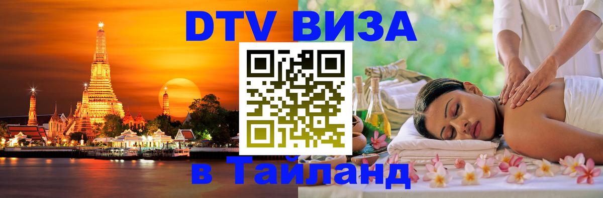 DTV виза Тайланд 