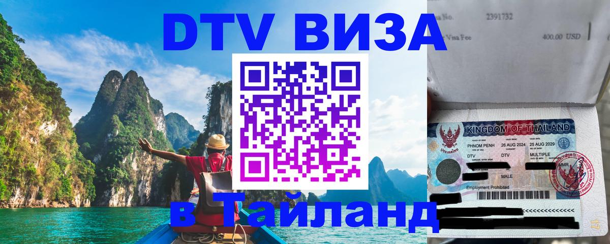 Стоимость и условия DTV визы — оформление в Таиланд под ключ - 04.10.2025 